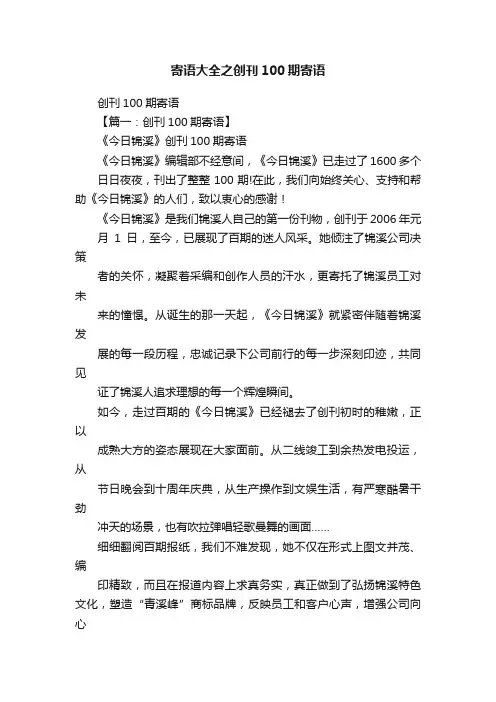 寄语大全之创刊100期寄语