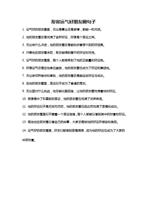 形容运气好朋友圈句子