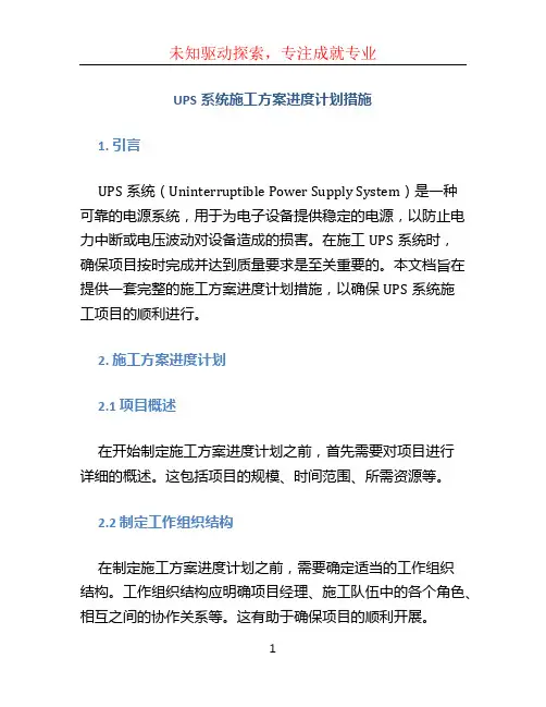 UPS系统施工方案进度计划措施 (5)