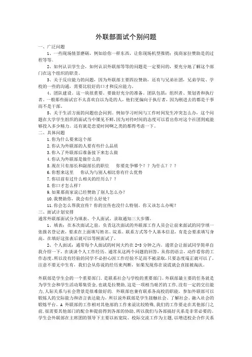 校学生会外联部面试个别问题