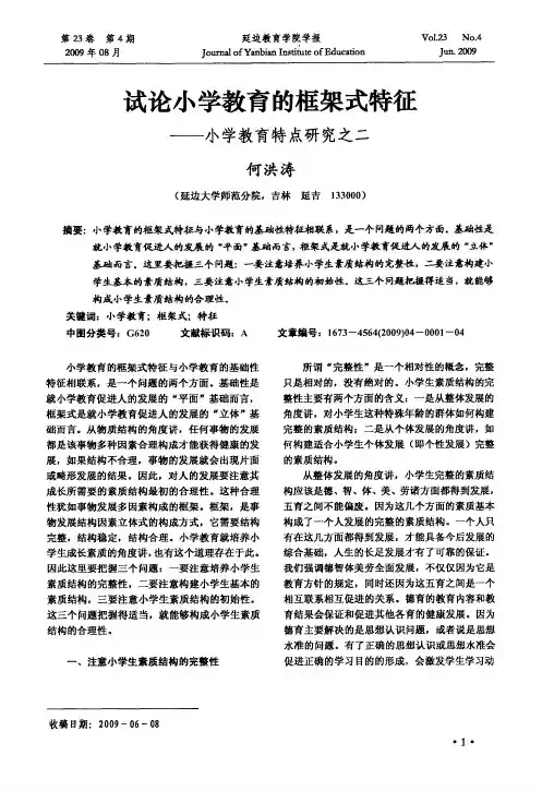 试论小学教育的框架式特征——小学教育特点研究之二