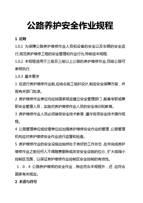 公路养护安全作业规程