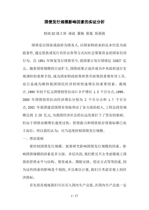 (曲波等)国债发行规模影响因素的实证分析