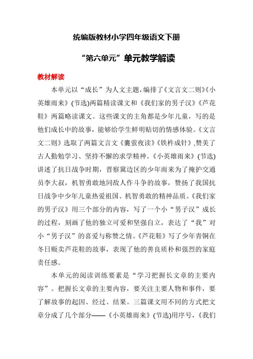 统编版教材小学四年级语文下册“第六单元”单元教学解读
