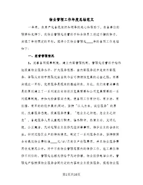 物业管理工作年度总结范文（5篇）