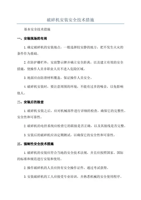 破碎机安装安全技术措施