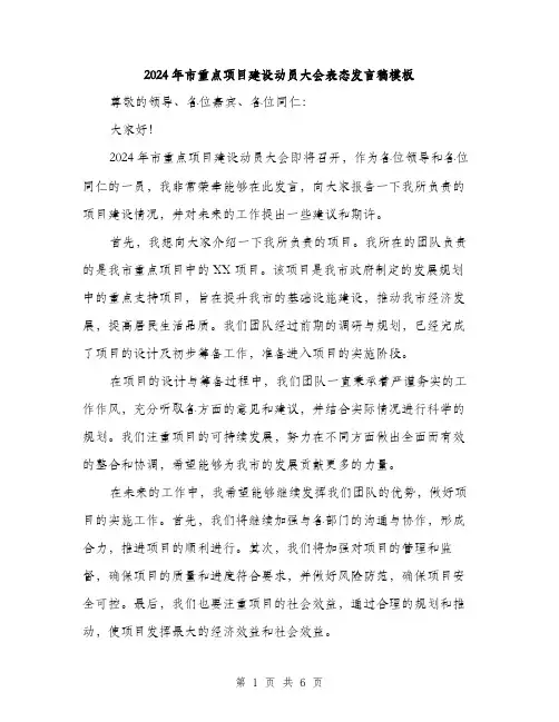 2024年市重点项目建设动员大会表态发言稿模板(三篇)
