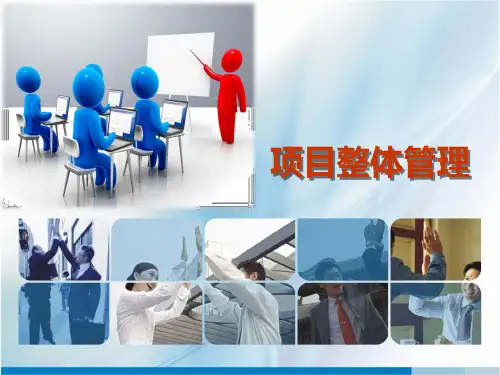 项目管理 2第二章 项目整体管理