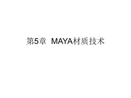 第5章 Maya材质节点技术