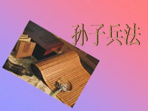 孙子兵法