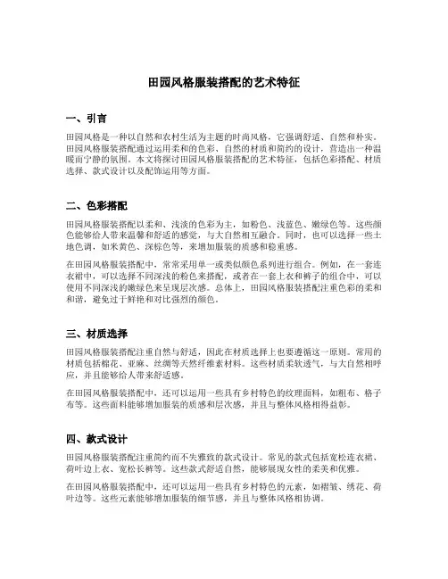 田园风格服装搭配的艺术特征