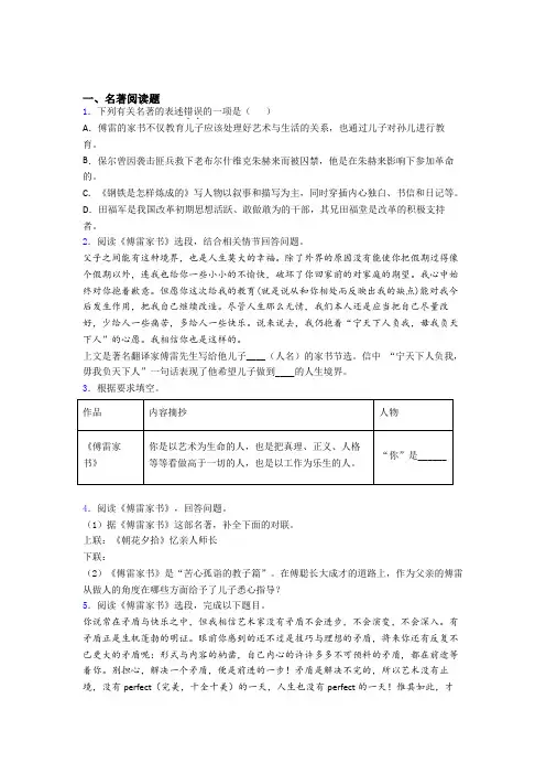 完整版傅雷家书必读名著导读练习试题及解析