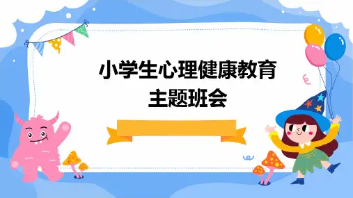 小学生心理健康教育主题班会ppt课件