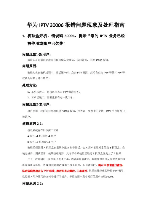 华为IPTV 30006报错问题现象及处理指南