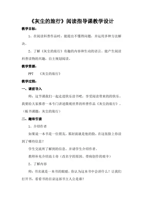 《灰尘的旅行》教学设计