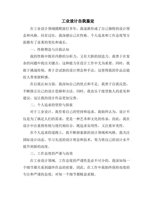 工业设计自我鉴定
