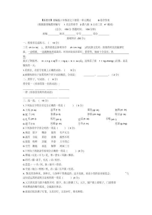 【新教材】部编版六年级语文下册第一单元测试B卷含答案