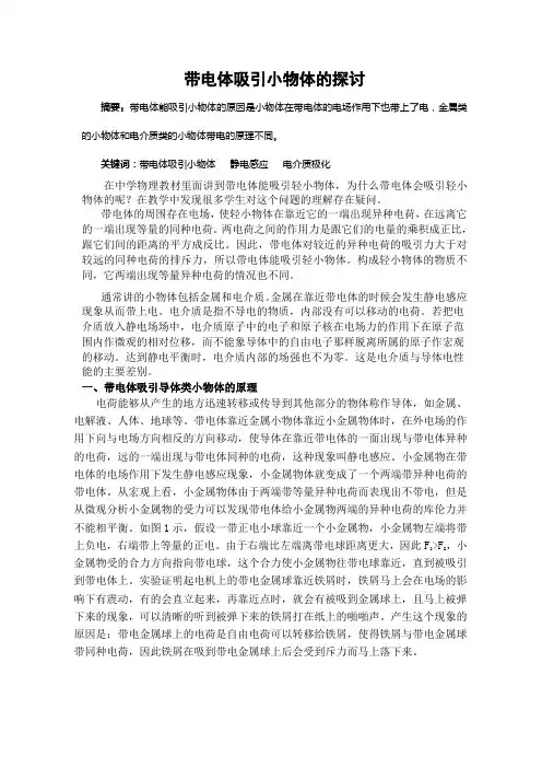 带电体吸引小物体的原理(1)