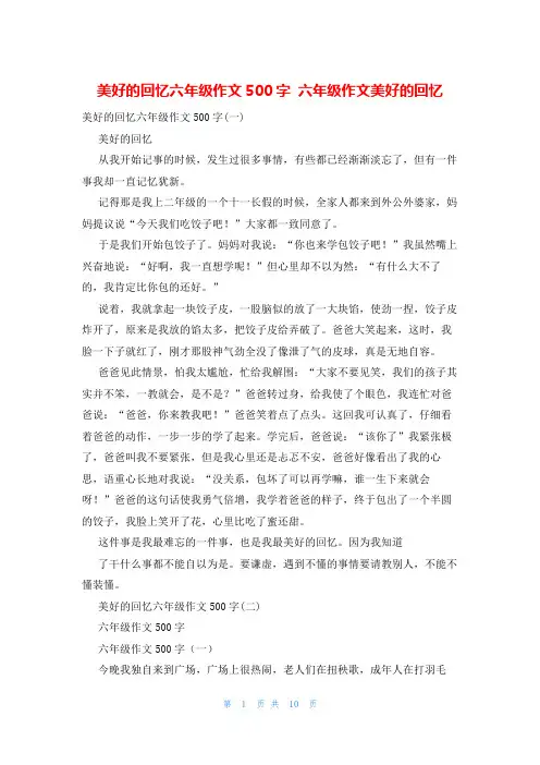 美好的回忆六年级作文500字 六年级作文美好的回忆
