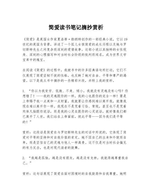 简爱读书笔记摘抄赏析