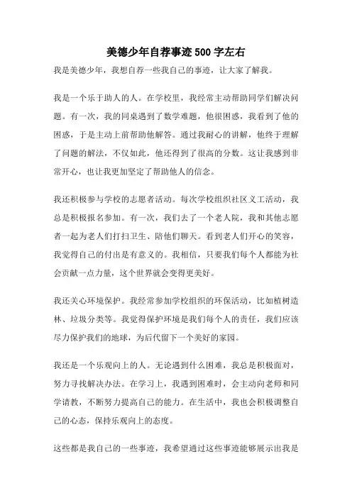 美德少年自荐事迹500字左右