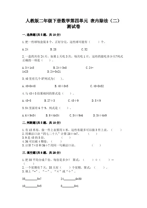 人教版二年级下册数学第四单元-表内除法(二)-测试卷附参考答案(模拟题)