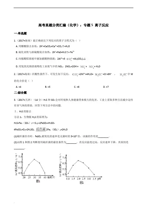 高考化学分类汇编：专题5离子反应