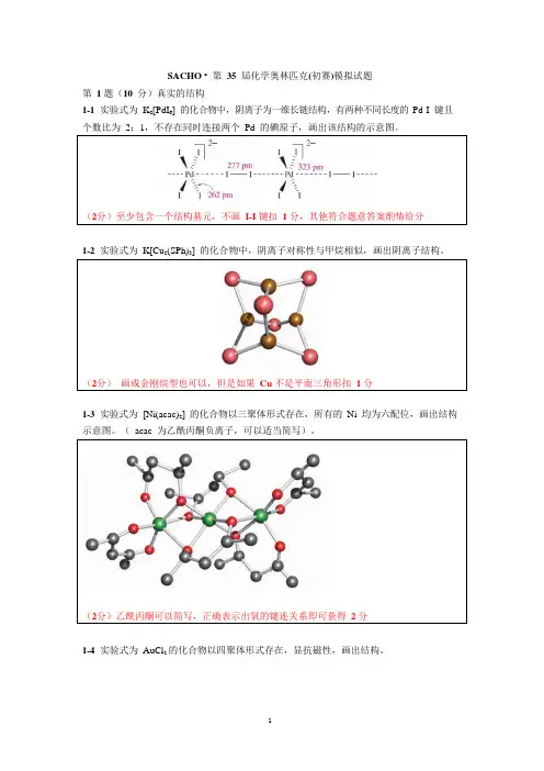 高中化学竞赛2021-2022第35届化学奥林匹克(初赛)模拟试题参考答案及评分标准