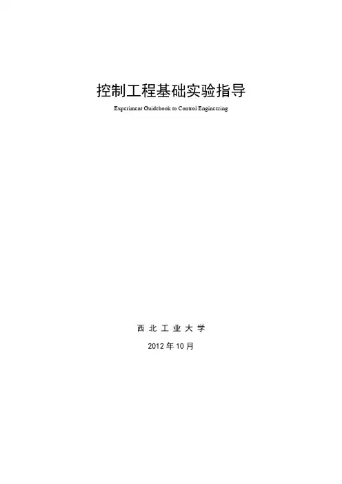 西工大控制工程基础实验指导书