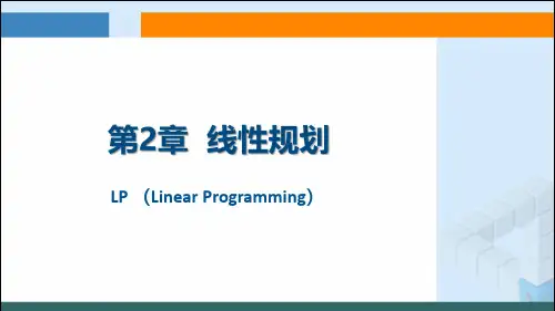 线性规划基本概念及模型构建