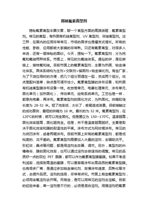 揭秘氟素离型剂