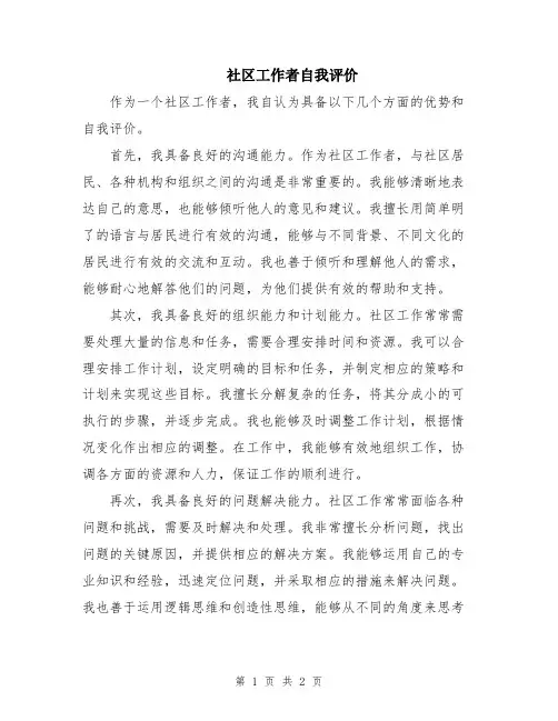 社区工作者自我评价