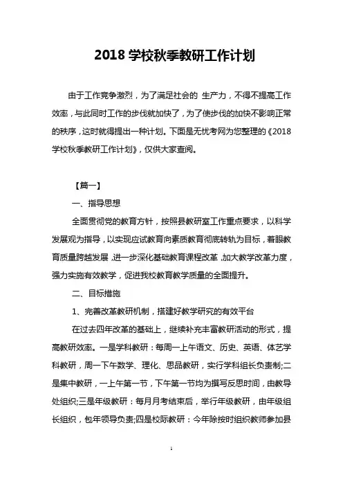2018学校秋季教研工作计划