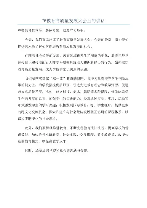 在教育高质量发展大会上的讲话