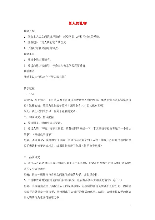 【推荐】2019九年级语文上册 第二单元 爱情如歌 第8课《贤人的礼物》教案2 沪教版五四制