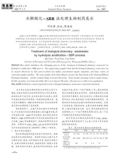水解酸化-SBR法处理生物制药废水1
