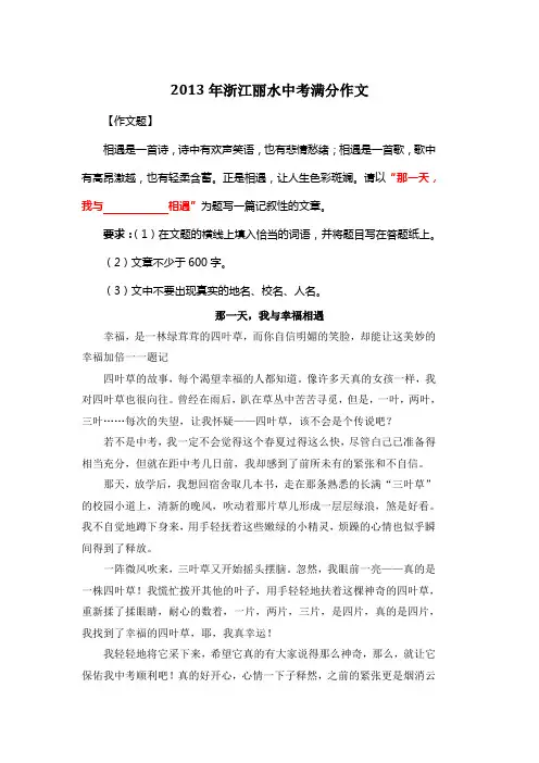 2013年浙江丽水中考满分作文《那一天,我与幸福相遇》