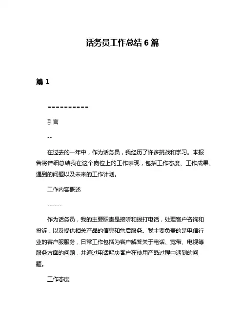 话务员工作总结6篇