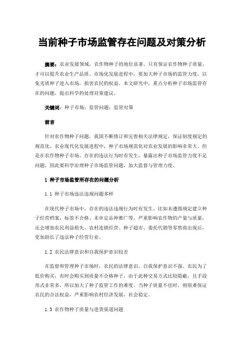 当前种子市场监管存在问题及对策分析