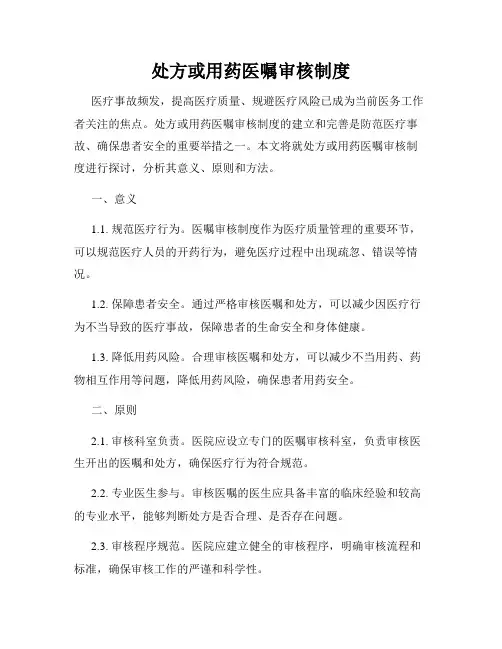 处方或用药医嘱审核制度