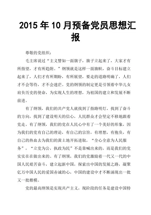 2015年10月预备党员思想汇报