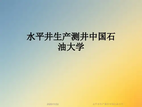 水平井生产测井中国石油大学