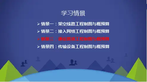 通信工程制图与概预算课件项目3-5通信管道工程概预算软件编制