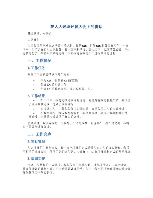 在人大述职评议大会上的讲话