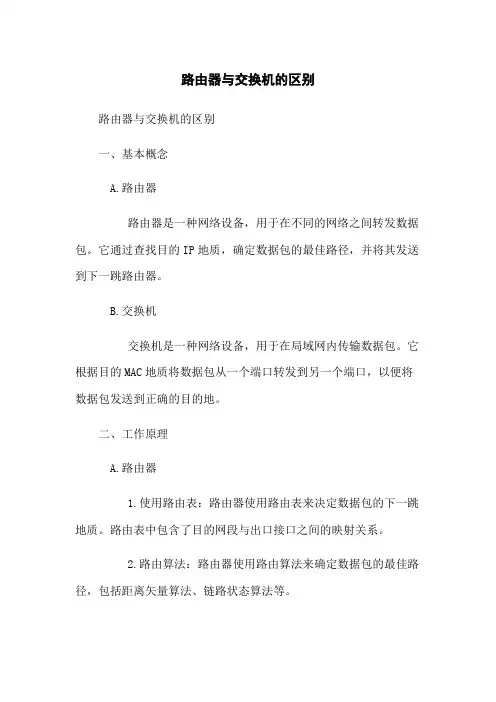 路由器与交换机的区别