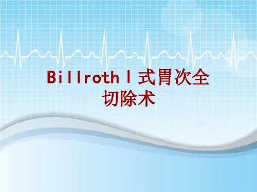 手术讲解模板：BillrothⅠ式胃次全切除术