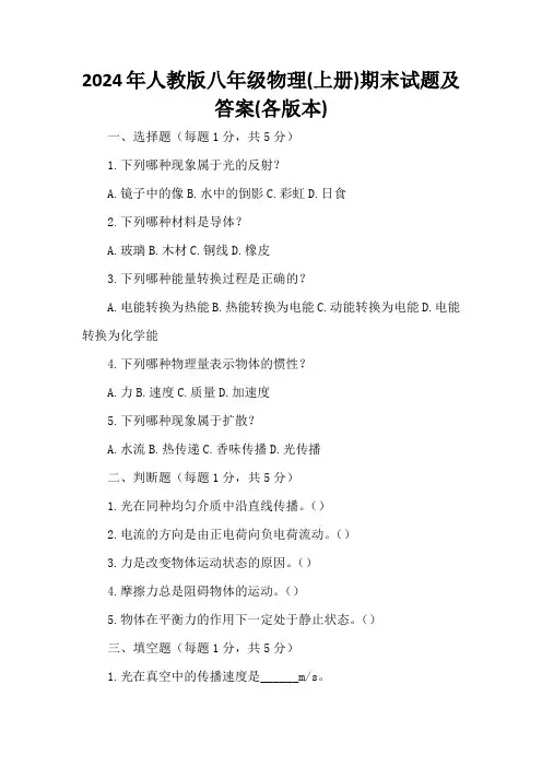 2024年人教版八年级物理(上册)期末试题及答案(各版本)