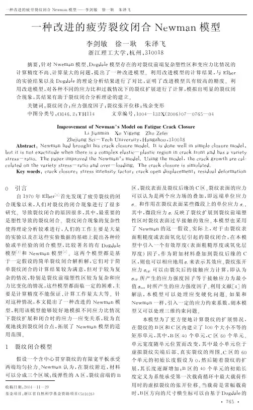 一种改进的疲劳裂纹闭合Newman模型
