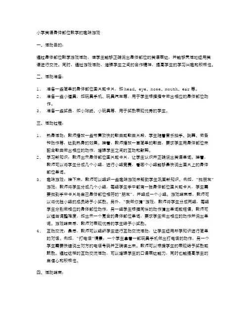 小学英语身体部位教学的趣味游戏