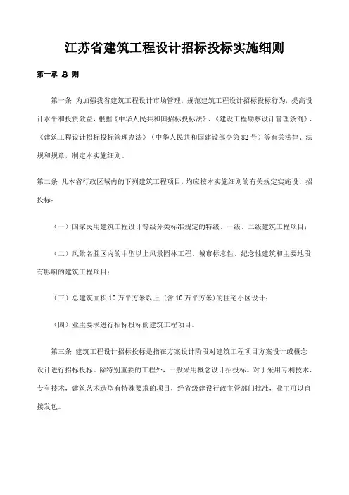 江苏省建筑工程设计招标投标实施细则)